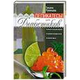 russische bücher: Татьяна Румянцева - Деликатесы для диабетиков. Неотложная кулинарная помощь