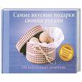 russische bücher: Николь Штих, Коко Ланг - Самые вкусные подарки своими руками. 100 вкуснейших рецептов