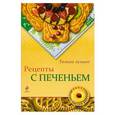 russische bücher:  - Рецепты с печеньем