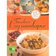 russische bücher: Васильева М.В. - Готовим в мультиварке
