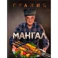 russische bücher: Ханкишиев С. - Мангал