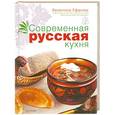 russische bücher: Валентина Ефанова - Современная русская кухня 