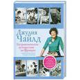 russische bücher: Чайлд Дджулия Чайлд - Гастрономическое путешествие по Франции