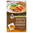 russische bücher: Валентино Бонтемпи - Ризотто. Лазанья. Равиоли