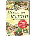 russische bücher: Лидия Шабельская - Постная кухня. 600 вкусных рецептов