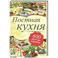 russische bücher: Лидия Шабельская - Постная кухня. 600 вкусных рецептов