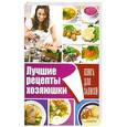 russische bücher: Валентина Скляр - Лучшие рецепты хозяюшки. Книга для записей