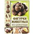 russische bücher: Френсис Макнафтон - Фигурки животных из шоколада