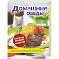 russische bücher:  - Домашние обеды