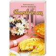 russische bücher: Акинчана даси, Бхагават Дхарма дас - Выпечка без яиц: Вегетарианские торты и бисквиты