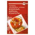 russische bücher:  - Лучшие заготовки сезона: варенье, джемы, компоты