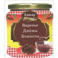 russische bücher:  - Блюда и консервы. Варенье. Джемы. Компоты