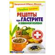 russische bücher: Смирнова М. - Лечебное питание. Рецепты при гастрите и язвенной болезни