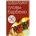 russische bücher:  - 50 рецептов. Шашлыки. Пловы. Барбекю