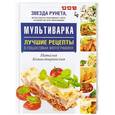 russische bücher: Наталья Копыстыринская - Мультиварка. Лучшие рецепты в пошаговых фотографиях