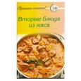 russische bücher:  - Вторые блюда из мяса