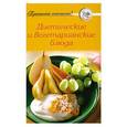 russische bücher:  - Диетические и вегетарианские блюда