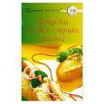 russische bücher:  - Закуски на все случаи жизни