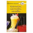 russische bücher:  - Коктейли, настойки, наливки