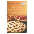 russische bücher:  - Пирожки, пироги, пончики - сладкоежкам на заметку