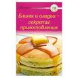 russische bücher:  - Блины и оладьи - секреты приготовления