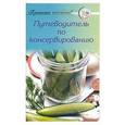 russische bücher:  - Путеводитель по консервированию
