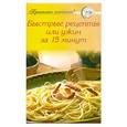 russische bücher:  - Быстрые рецепты или ужин за 15 мин