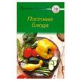 russische bücher:  - Постные блюда
