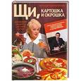 russische bücher: Наталья Крачковская - Щи, картошка и окрошка. Домашние рецепты русской кухни