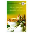 russische bücher:  - Супы - вкусные, сытные и многонациональные