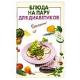 russische bücher:  - Блюда на пару для диабетиков