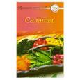 russische bücher:  - Салаты