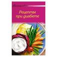 russische bücher:  - Рецепты при диабете