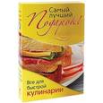 russische bücher:  - Самый лучший подарок! Все для быстрой кулинарии (комплект из 6 книг)
