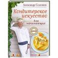 russische bücher: Александр Селезнев - Кондитерское искусство для начинающих