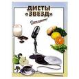 russische bücher:  - Диеты "звезд"