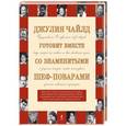 russische bücher: Чайлд Д. - Джулия Чайлд готовит вместе со знаменитыми шеф-поварами