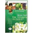 russische bücher: Делия Смит - Как готовить мясо, птицу, рыбу, овощи, фрукты, сыр и шоколад