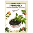 russische bücher: Галина Выдревич - Домашние заготовки смородины и рябины