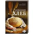 russische bücher: Китаева А. - Домашний хлеб