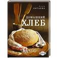 russische bücher: Китаева А. - Домашний хлеб