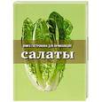 russische bücher:  - Салаты