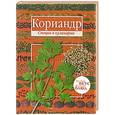 russische bücher:  - Кориандр. Базилик. (книга-перевертыш)