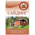 russische bücher: Антонов И.В. - Сайдинг