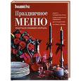 russische bücher:  - Праздничное меню. Рецепты от любимого журнала