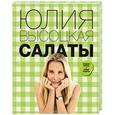 russische bücher: Высоцкая Ю.А. - Салаты