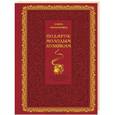 russische bücher: Молоховец Е.И. - Подарок молодым хозяйкам