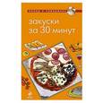 russische bücher: Савинова Н.А., Серебрякова Н.Э. - Закуски за 30 минут