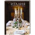 russische bücher: Мартино Э. - Италия за праздничным столом