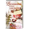 russische bücher:  - Роскошный стол для гостей